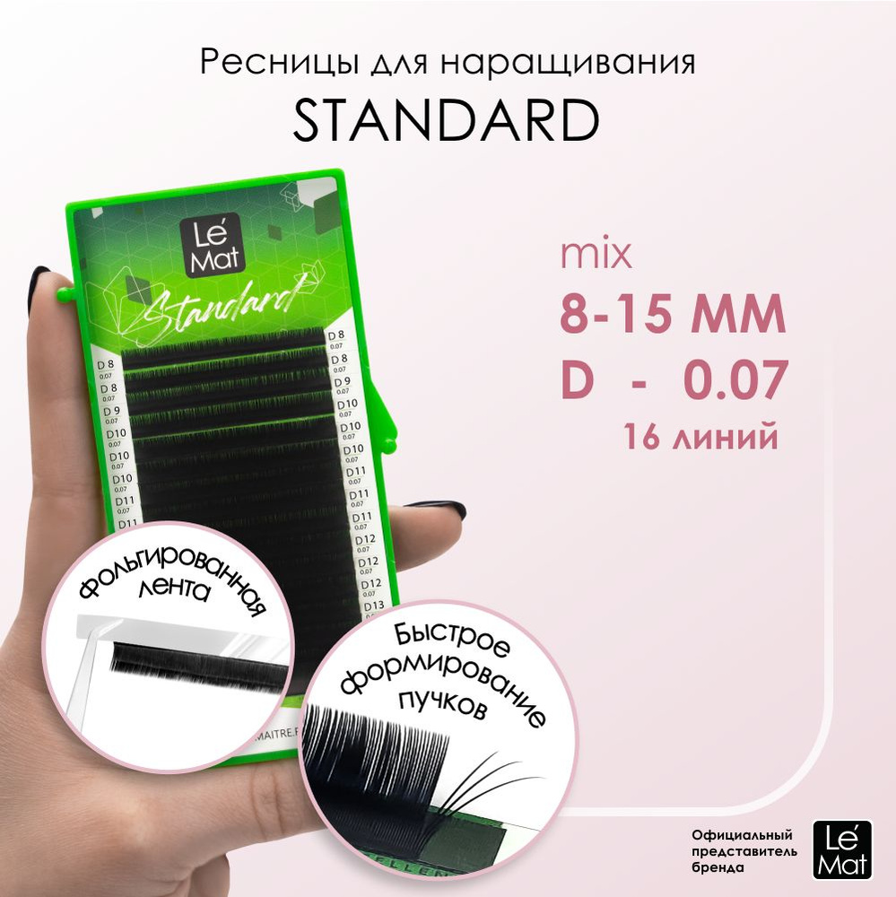 Ресницы для наращивания микс "Standard" 16 линий D 0.07 8-15 mm #1