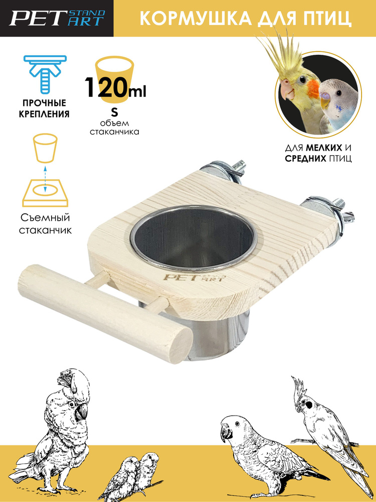 Кормушка для попугаев / Кормушка для птиц c жердочкой "Source" PetStandArt, Размер 12х8см (5x5,5см). #1