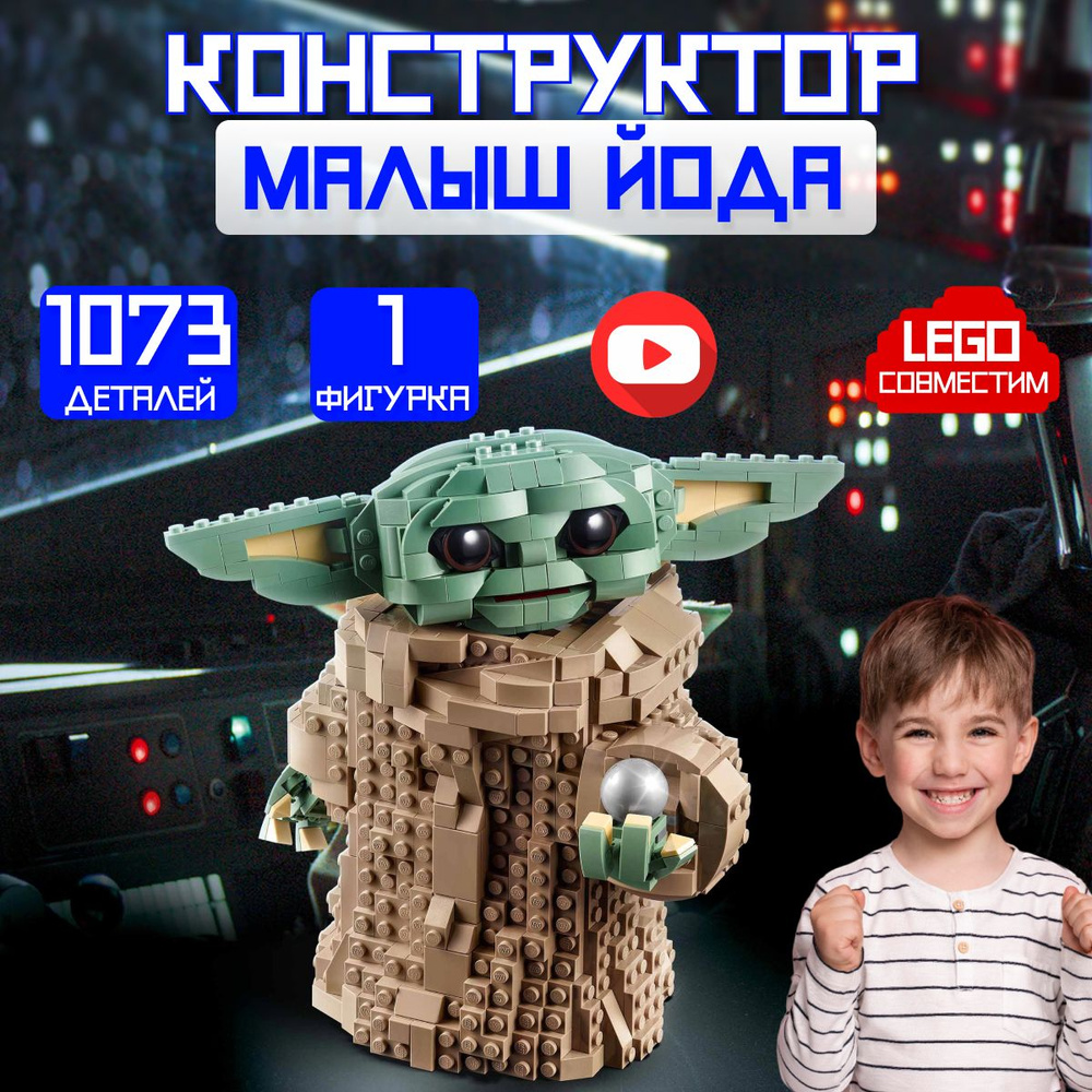 Конструктор Звездные войны: Малыш Йода (сопоставим с STAR WARS 75318)  #1