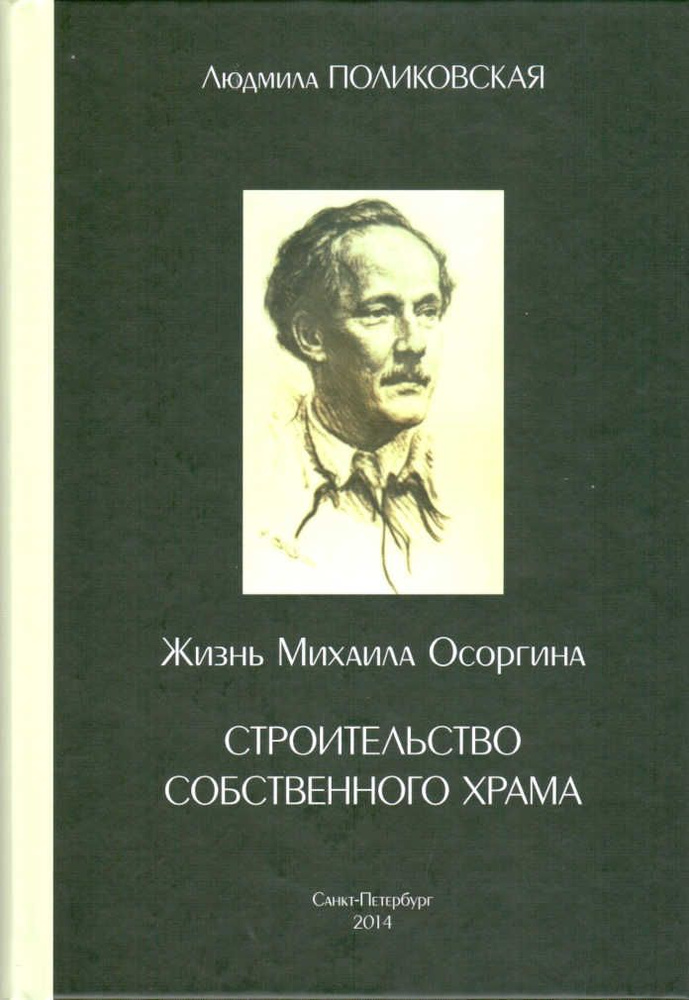 Жизнь Михаила Осоргина. Строительство собственного храма | Поликовская Людмила Владимировна  #1