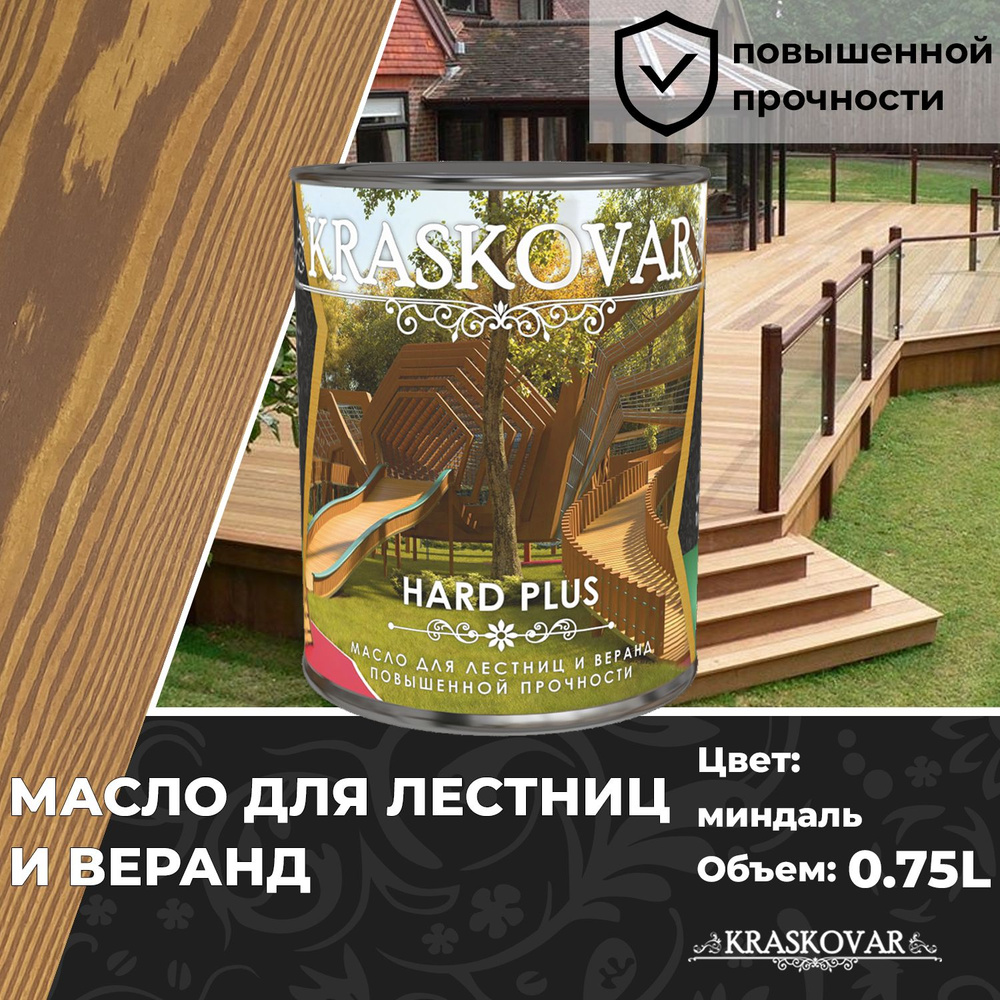 Масло для дерева, лестниц и веранд повышенной прочности Kraskovar Hard Plus Миндаль 0,75л с твердым воском #1