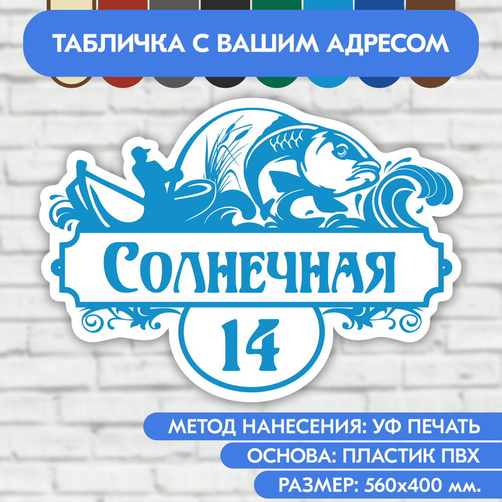 Адресная табличка на дом 560х400 мм. "Домовой знак Рыбак", бело-голубая, из пластика, УФ печать не выгорает #1