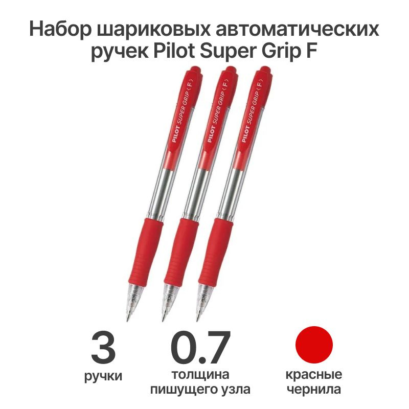 Набор из 3-х ручек PILOT Super Grip F (0.7 мм) шариковая автоматическая, красные чернила, грип7  #1