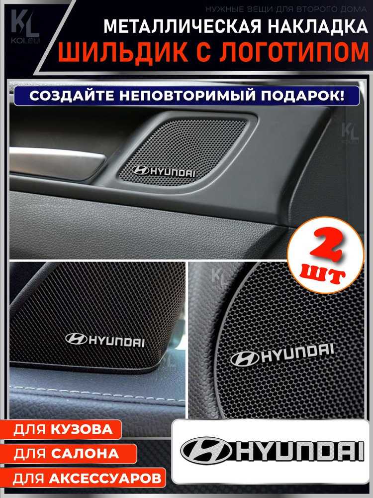 Шильдик металлический с эмблемой для HYUNDAI / подарок с логотипом / наклейка на авто / эмблема  #1