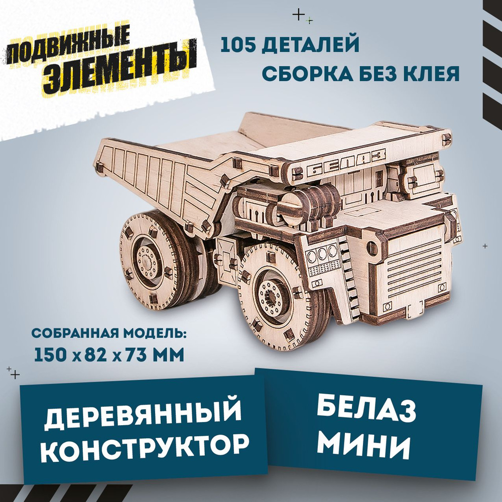 Деревянный конструктор 3D, сборная модель автомобиля, самосвал EWA BELAZ MINI (Белаз)  #1