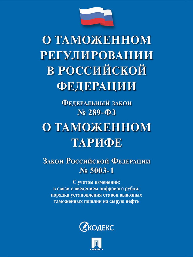 О таможенном регулировании в РФ о внесении изменений в отдельные законодательные акты РФ № 289-ФЗ., О #1