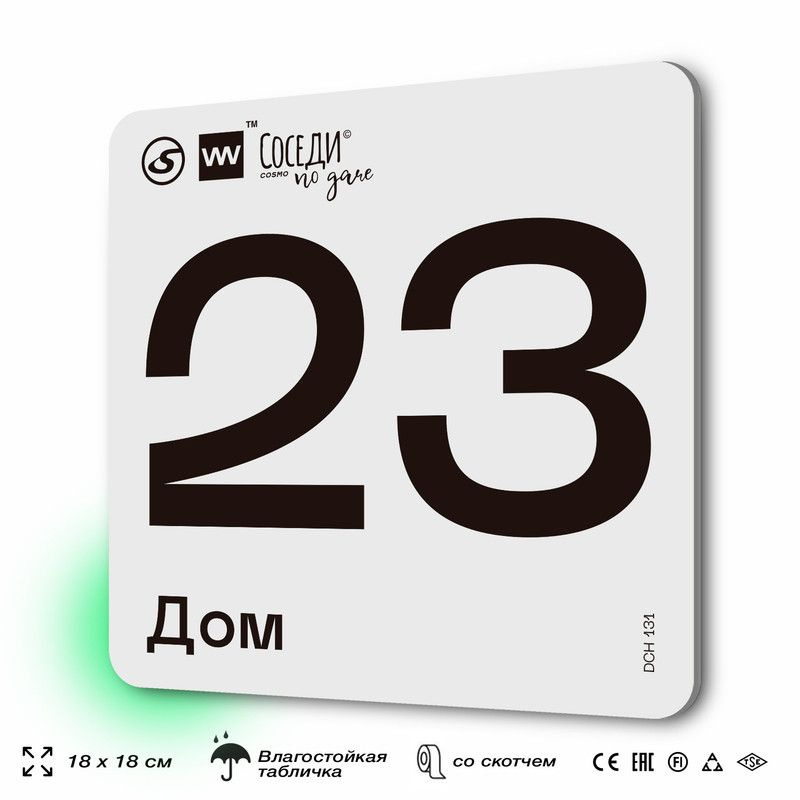 Табличка адресная с номером на дом "Дом 23", 18х18 см, пластиковая, SilverPlane x Айдентика Технолоджи #1
