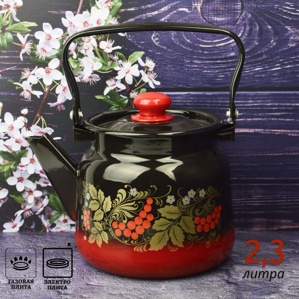 Чайник эмалированный 2,3л с рисунком красно-черный для газовой плиты  #1