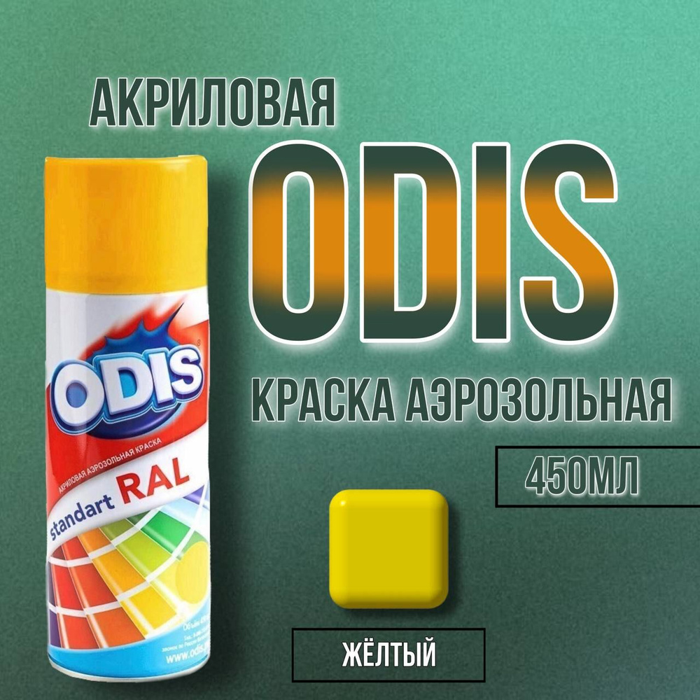 ODIS Аэрозольная краска Быстросохнущая, Гладкая, до 25°, Акриловая, Глянцевое покрытие, 0.45 л, желтый #1