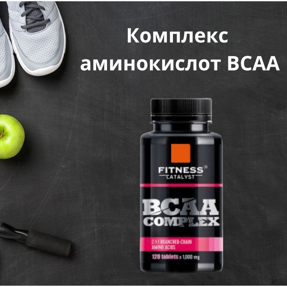 Комплекс аминокислот BCAA Fitness Catalyst, 120 таблеток #1