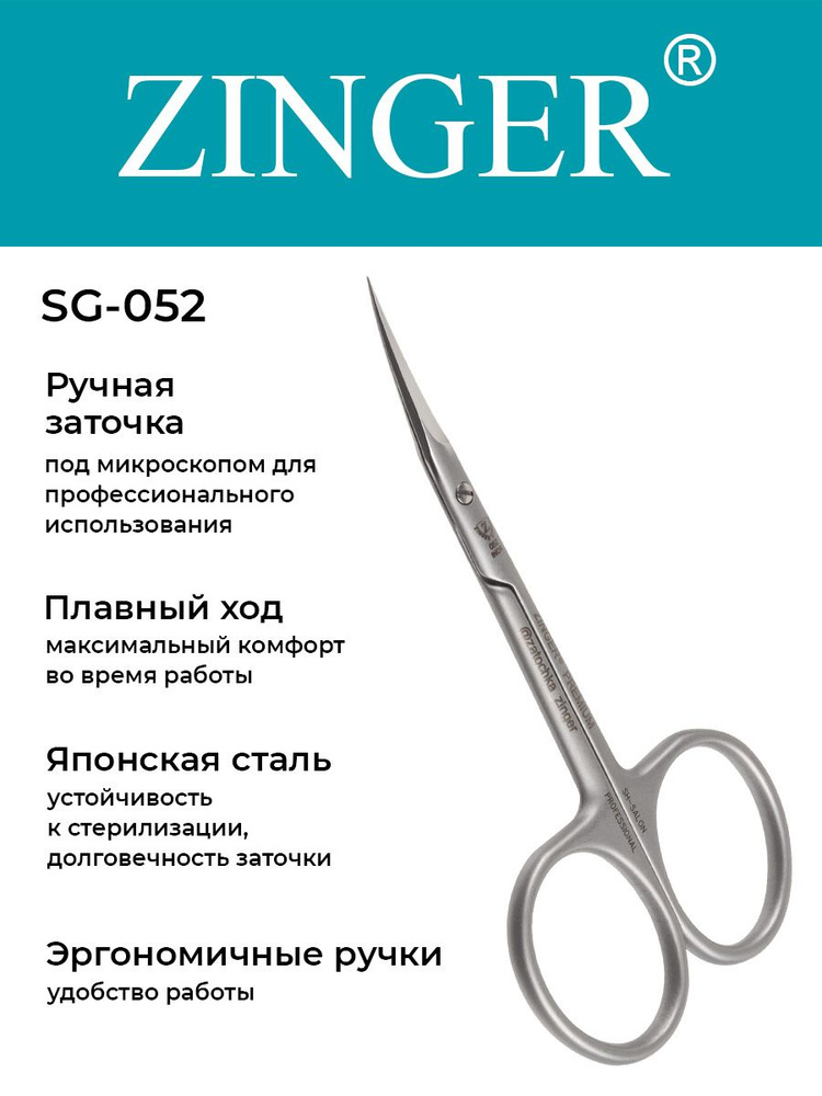 Zinger Ножницы маникюрные изогнутые (zSPr-SG-052 SH) для кутикулы с профессиональной ручной заточкой,маникюрный #1