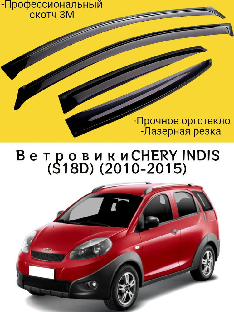 Ветровики, Дефлекторы окон CHERY INDIS (S18D) (2010-2015) 5дв хэтчбек / Ветровик стекол / Накладка на #1