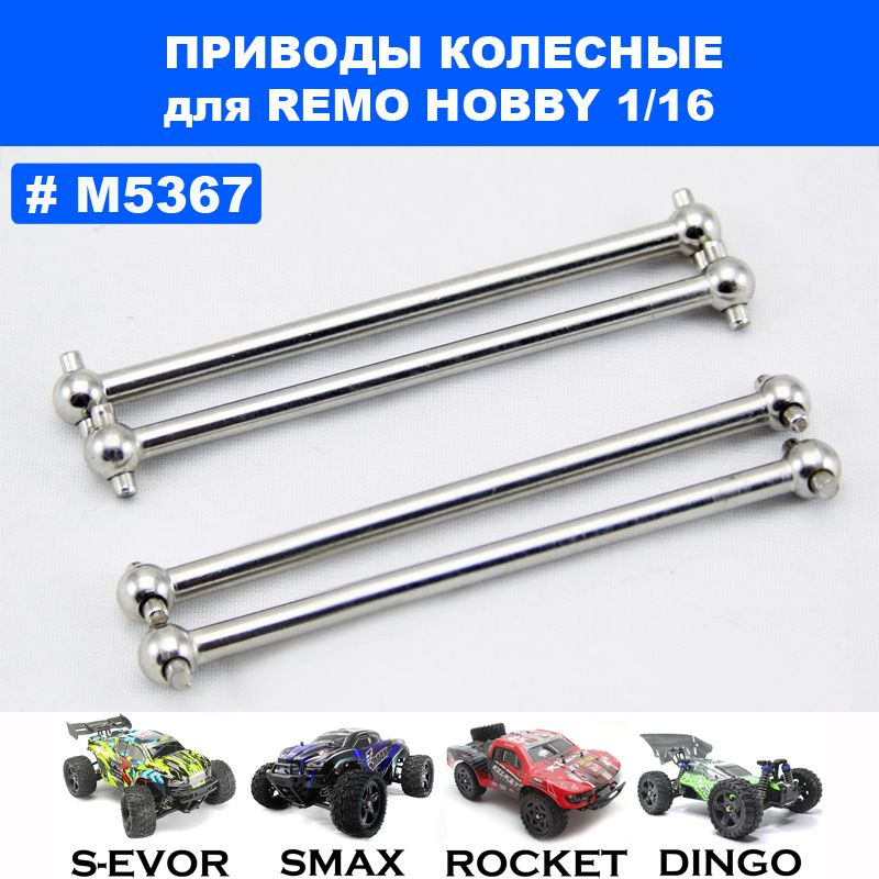 M5367-2 Приводы колесные (4 шт.) для Remo Hobby 1/16 (Smax, S-Evor, Rocket, Dingo)  #1