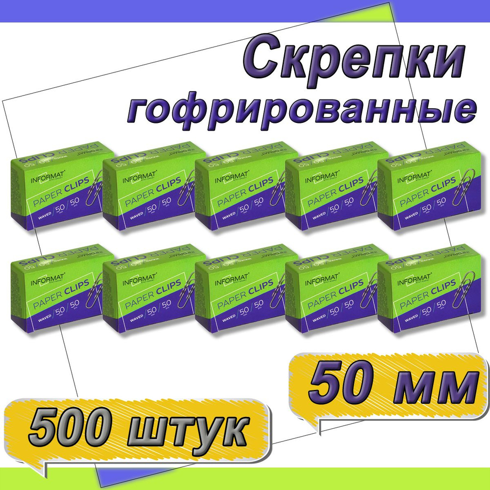 Скрепки канцелярские 50 мм 50 шт. гофрированные - 10 упаковок, металлические без покрытия, картонная #1