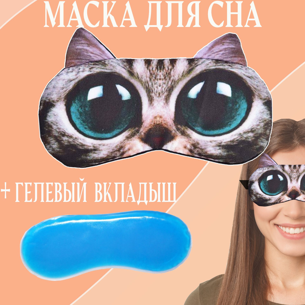 Маска для сна с гелевым вкладышем зеленоглазый кот #1