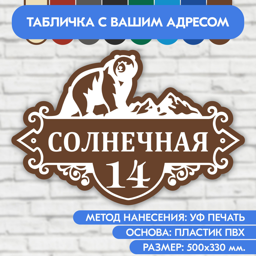 Адресная табличка на дом 500х330 мм. "Домовой знак Медведь", коричневая, из пластика, УФ печать не выгорает #1