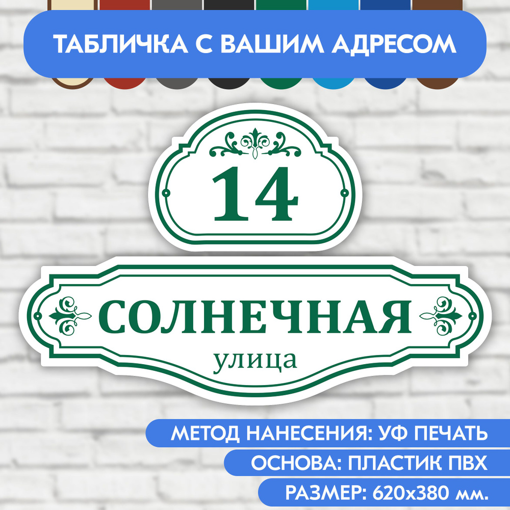 Адресная табличка на дом 620х380 мм. "Домовой знак", бело- зелёная, из пластика, УФ печать не выгорает #1