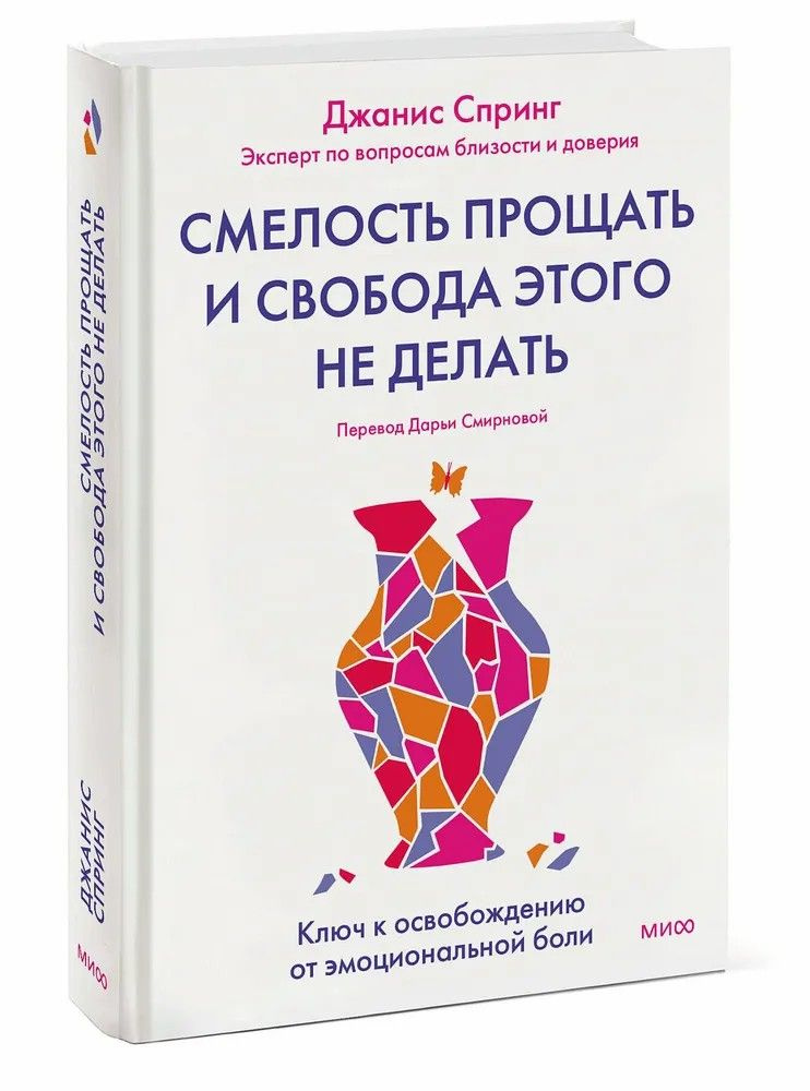 Джанис Спринг " Смелость прощать и свобода этого не делать " Ключ к освобождению от эмоциональной боли #1