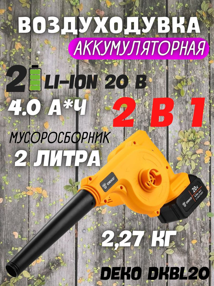 Аккумуляторная садовая воздуходувка DEKO DKBL20, 20В, 2x4.0Ач, двигатель щеточный  #1