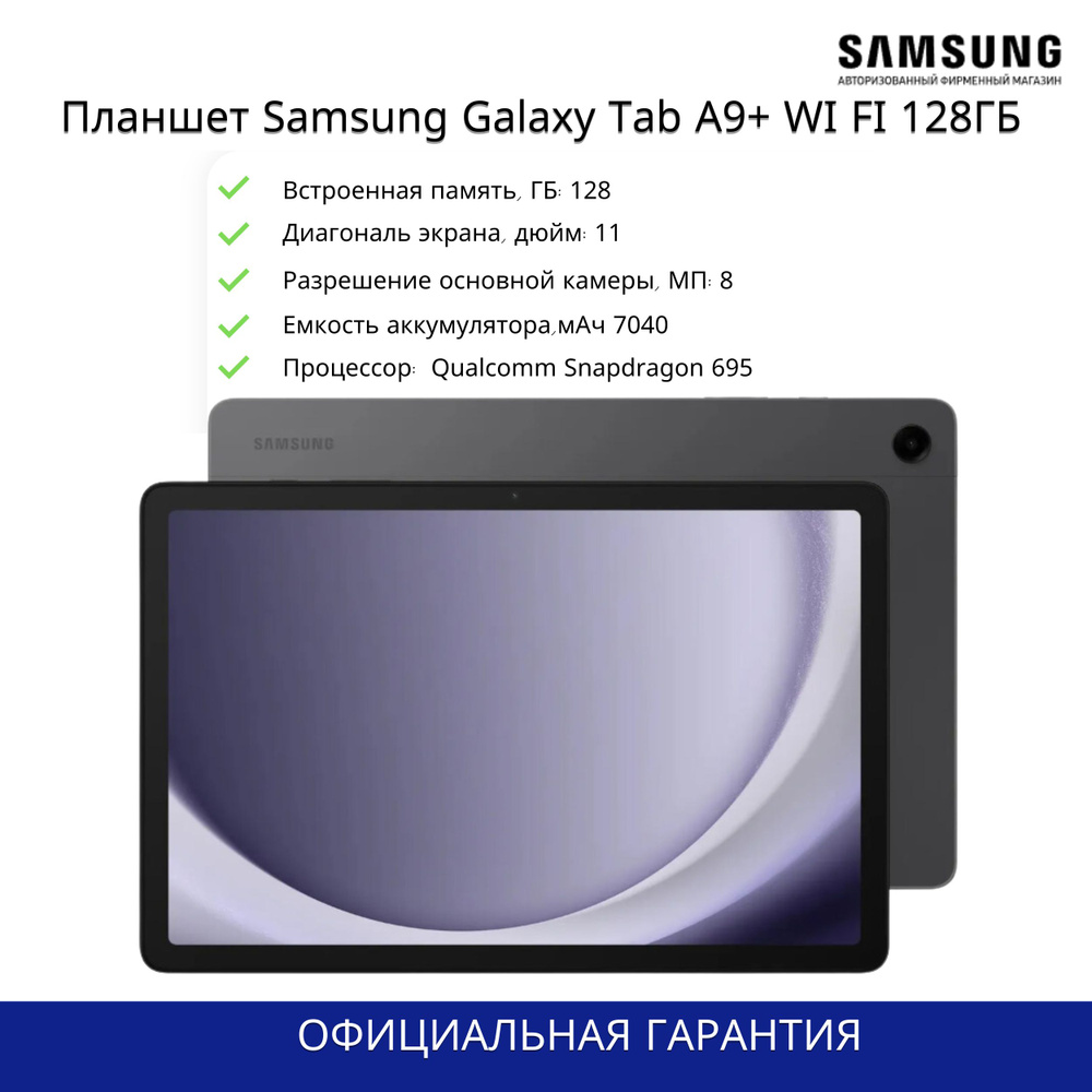 Samsung Планшет Samsung Galaxy Tab A9+, 11" 8 ГБ/128 ГБ, серый #1