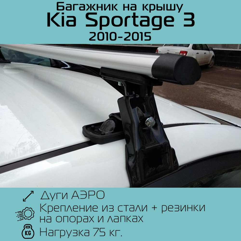 Багажник на гладкую крышу D-1 New для Kia Sportage III 2010-2015 г.в. аэродинамический 130 см. / Багажник #1