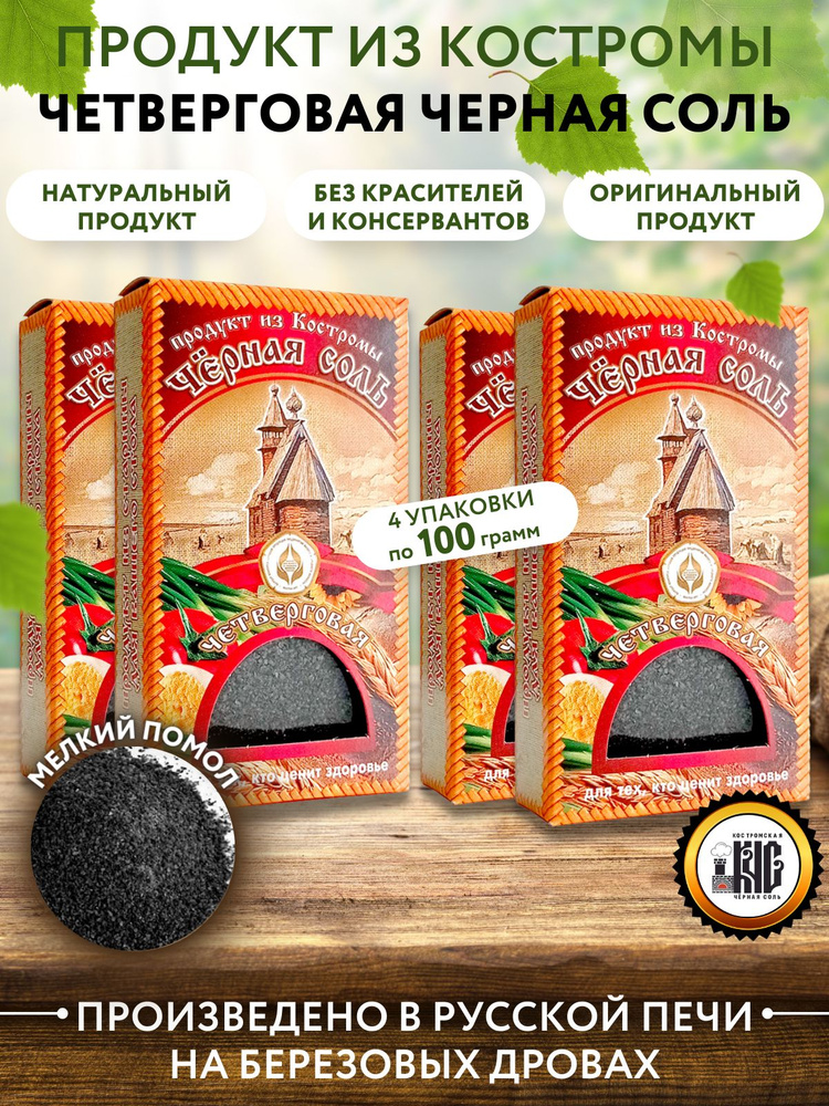 Черная соль четверговая, пищевая черная соль, набор 4 шт.*100 гр.  #1