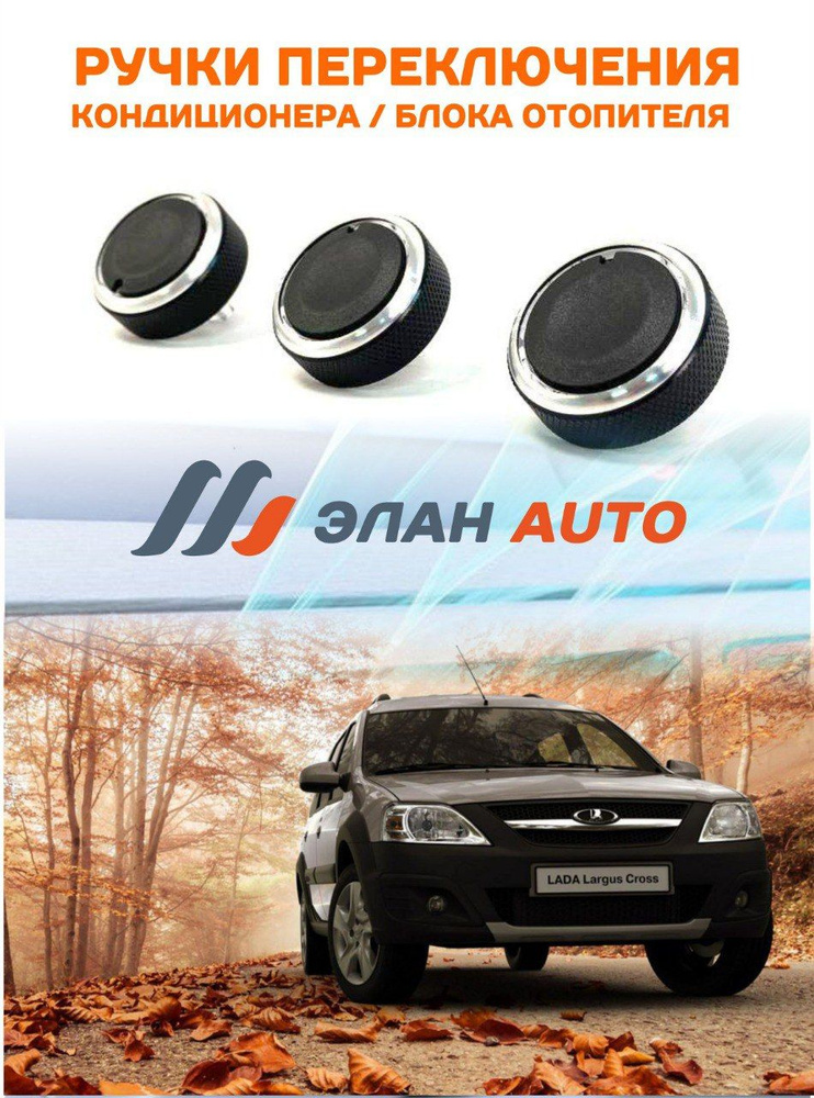 Кнопки кондиционера на Лада Ларгус / Крутилки печки Lada х рей, Renault ...
