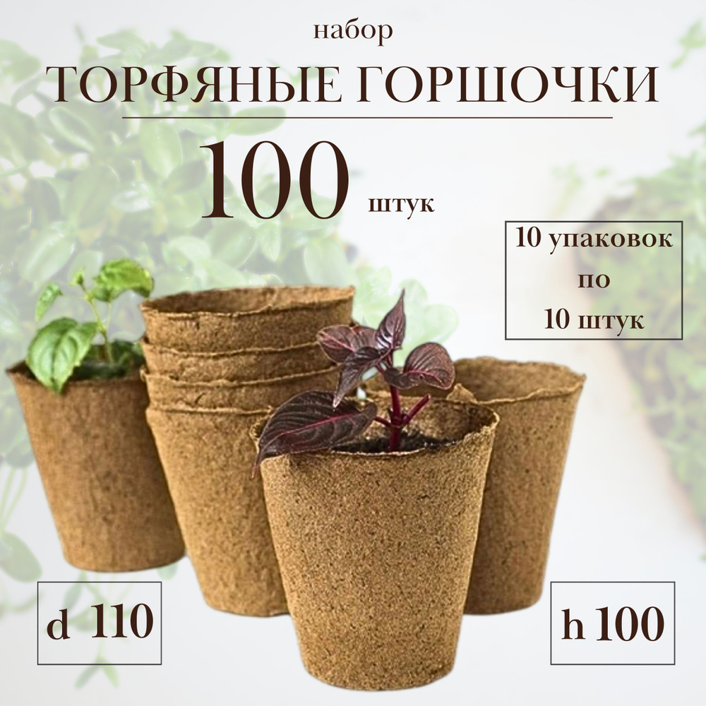 Торфяные горшочки для рассады 110х100 мм, 10 упаковок по 10 штук  #1