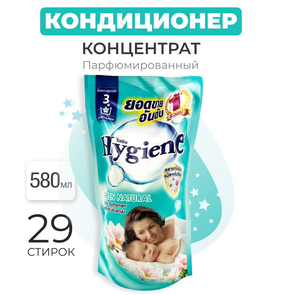 Hygiene Кондиционер-концентрат для белья парфюмированный, Природная зелень, Таиланд, Softener Green Natural, #1