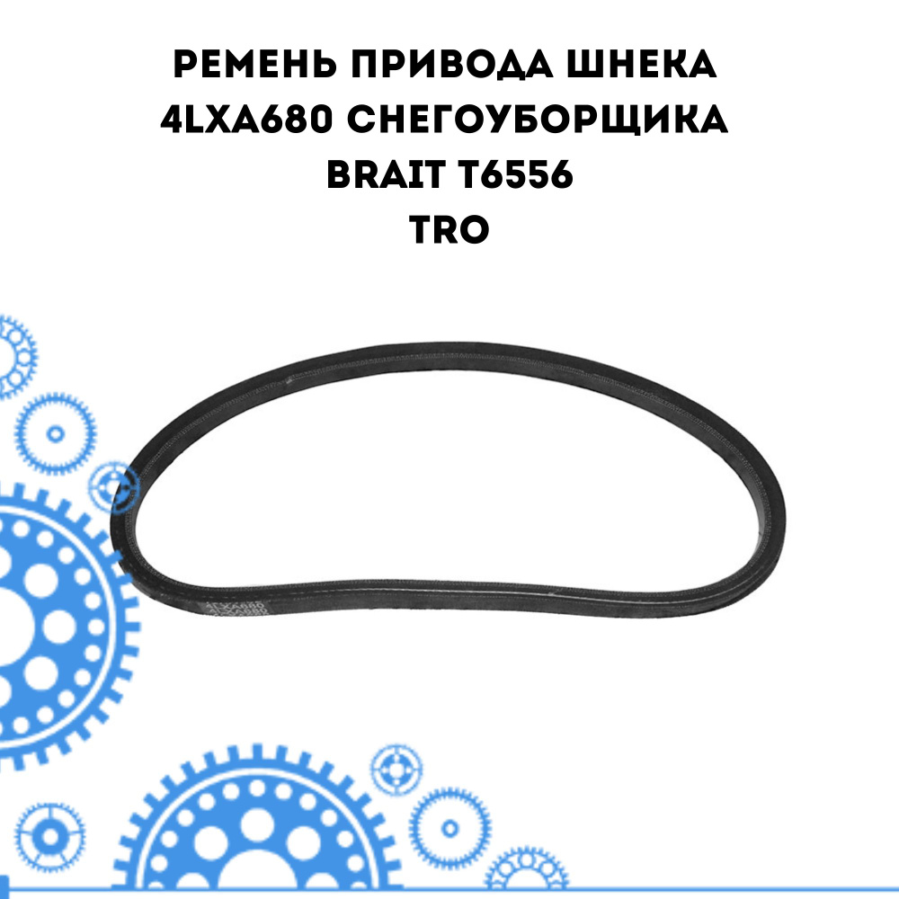 Ремень привода шнека 4LXA680 снегоуборщика BRAIT T6556 #1