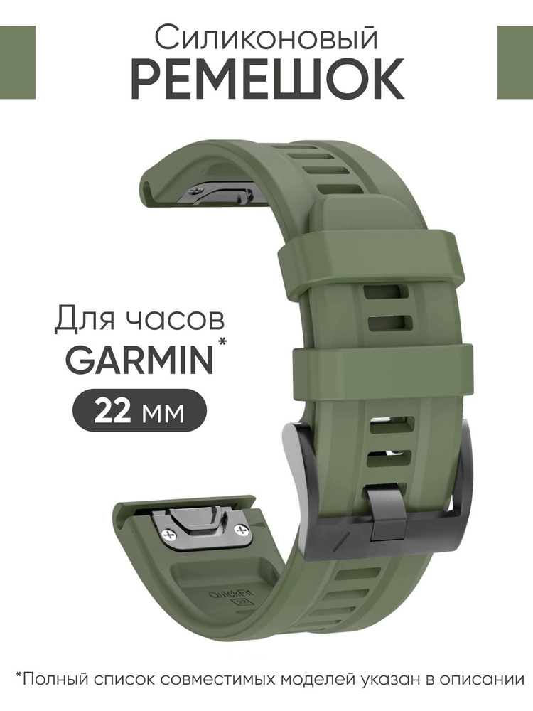 Ремешок силиконовый 22 мм. Для часов Garmin Fenix 7, Epix, Forerunner, Instinct и другие  #1