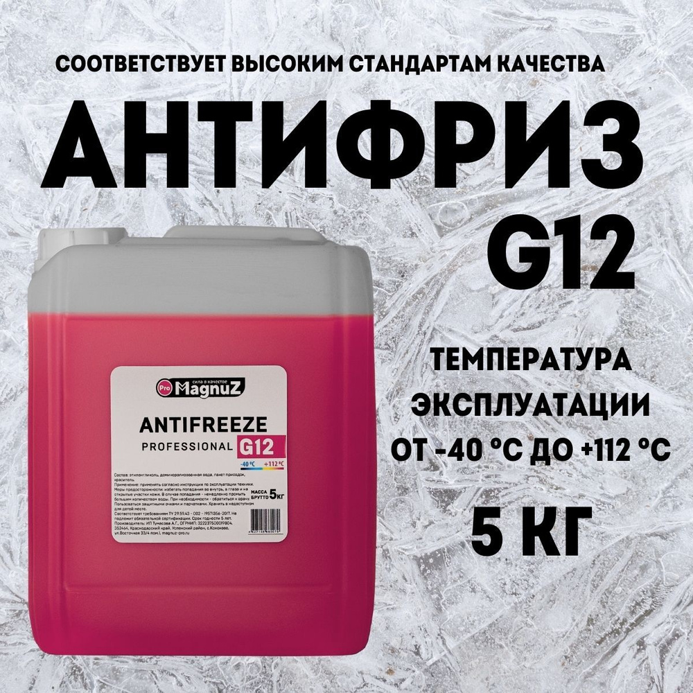 Антифриз красный G12,+(-40) 5 литров, охлаждающая жидкость для автомобиля для систем отопления Magnuz-PRO #1