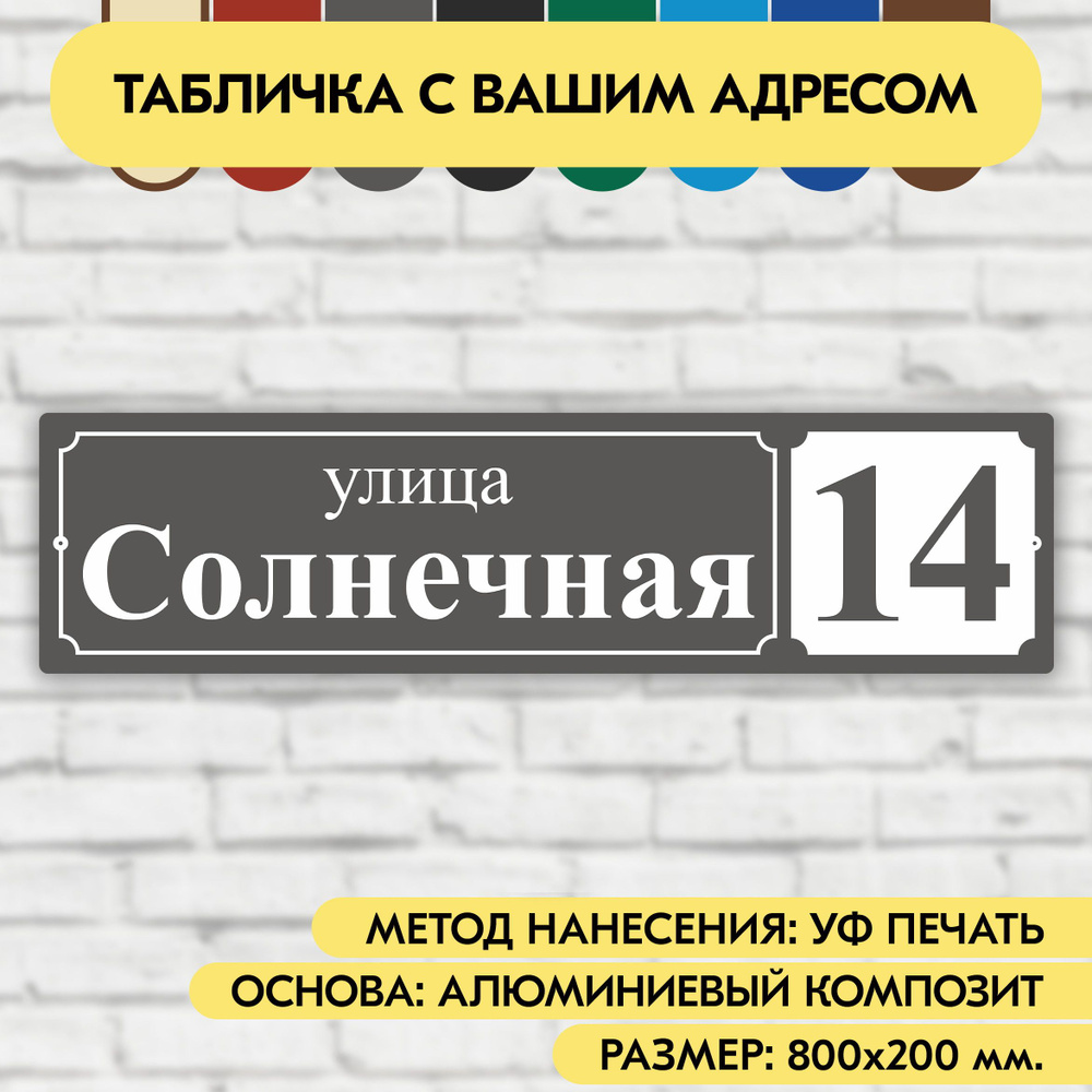 Адресная табличка на дом 800х200 мм. "Домовой знак", серая, из алюминиевого композита, УФ печать не выгорает #1