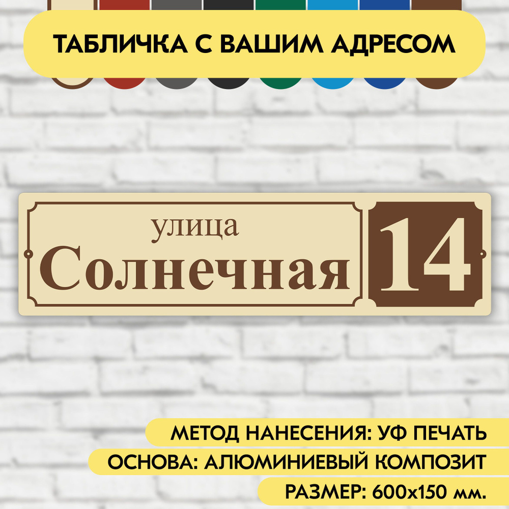 Адресная табличка на дом 600х150 мм. "Домовой знак", бежевая, из алюминиевого композита, УФ печать не #1