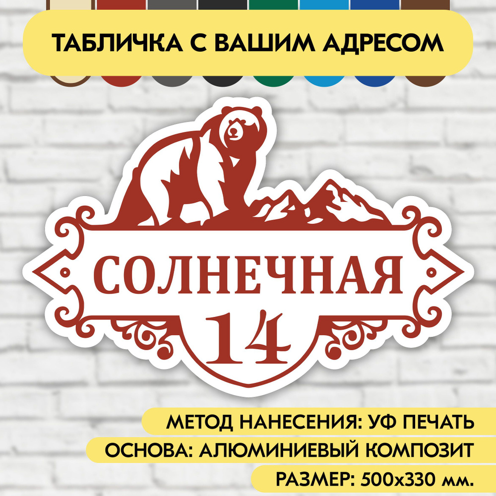 Адресная табличка на дом 500х330 мм. "Домовой знак Медведь", бело-коричнево-красная, из алюминиевого #1