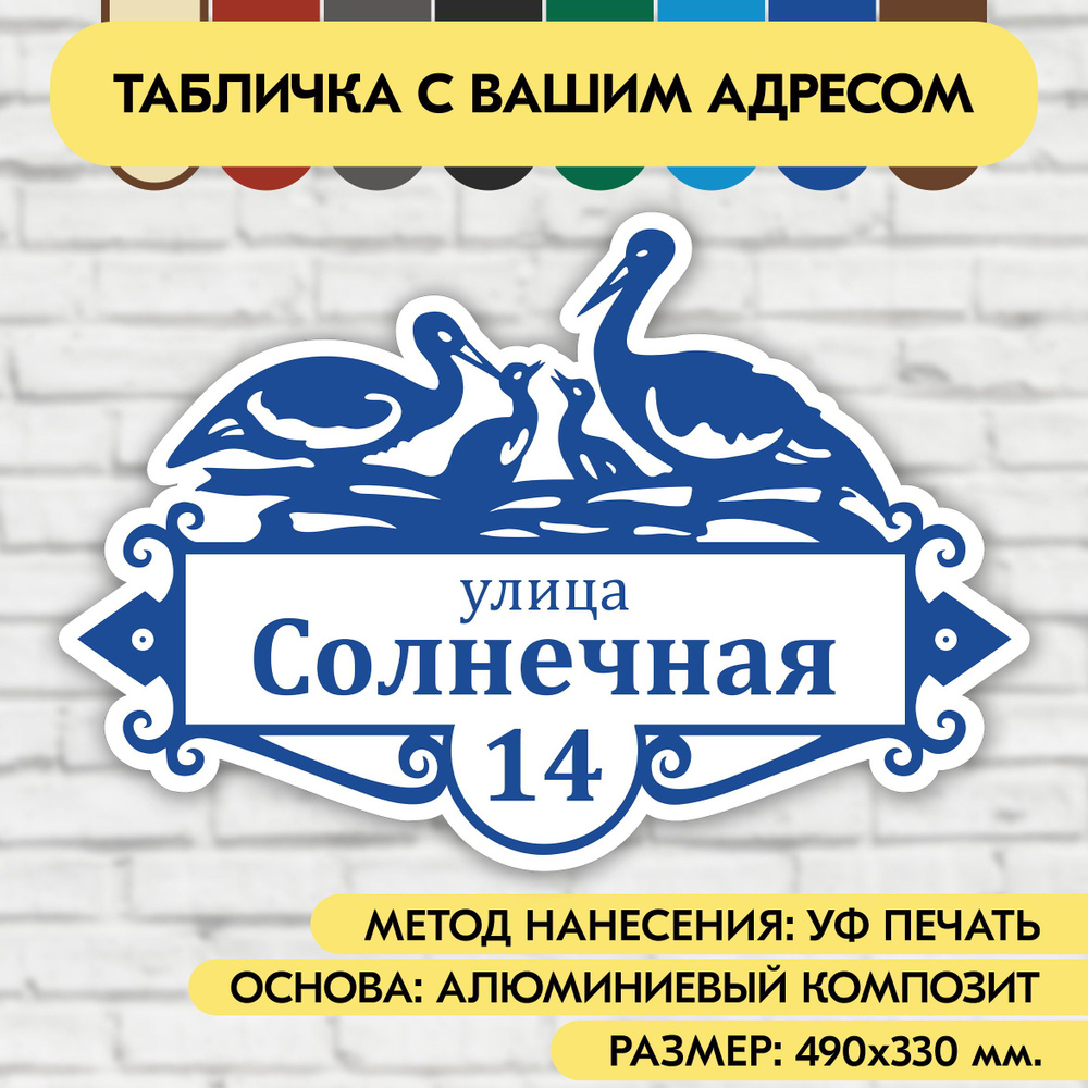 Адресная табличка на дом 490х330 мм. "Домовой знак Аисты", бело-синяя, из алюминиевого композита, УФ #1