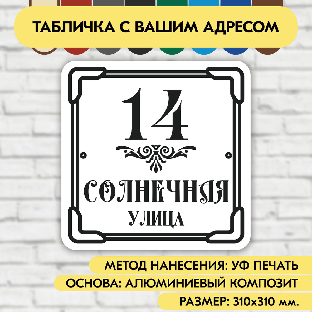 Адресная табличка на дом 310х310 мм. "Домовой знак", бело-чёрная, из алюминиевого композита, УФ печать #1