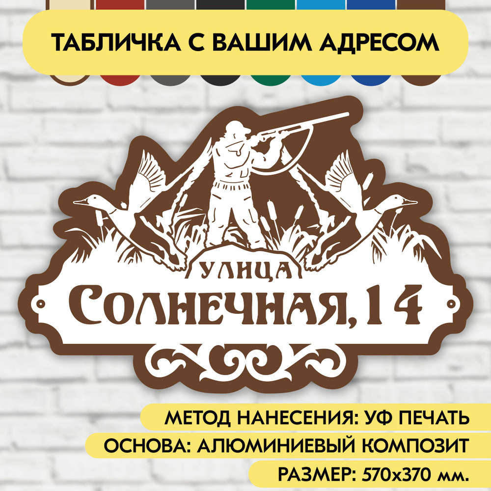 Адресная табличка на дом 570х370 мм. "Домовой знак Охотник", бело-коричневая, из алюминиевого композита, #1