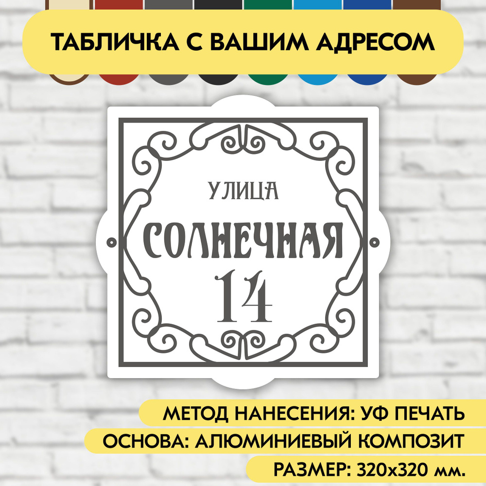 Адресная табличка на дом 320х320 мм. "Домовой знак", бело-серая, из алюминиевого композита, УФ печать #1