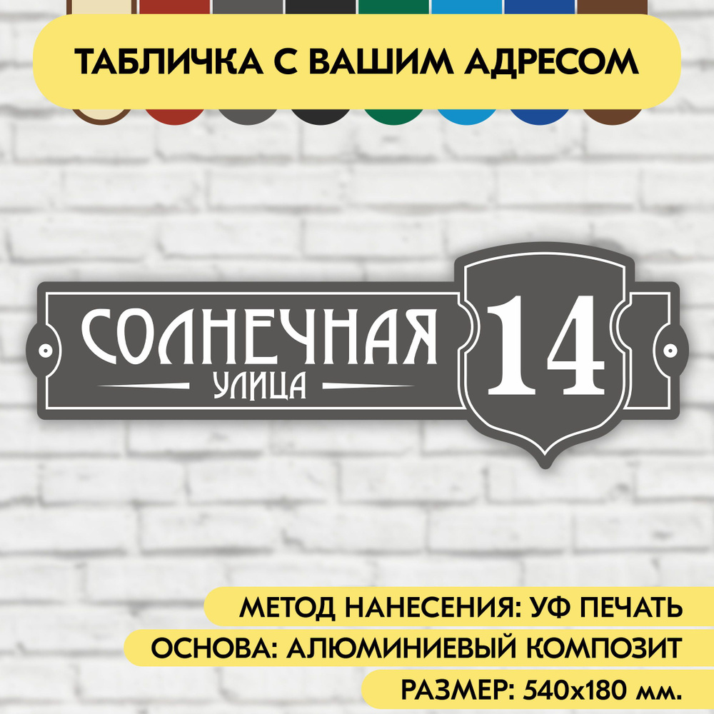 Адресная табличка на дом 540х180 мм. "Домовой знак", серая, из алюминиевого композита, УФ печать не выгорает #1