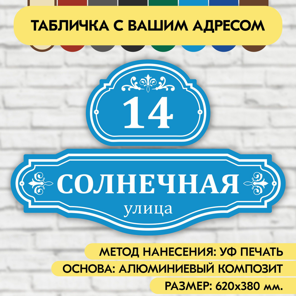 Адресная табличка на дом 620х380 мм. "Домовой знак", голубая, из алюминиевого композита, УФ печать не #1