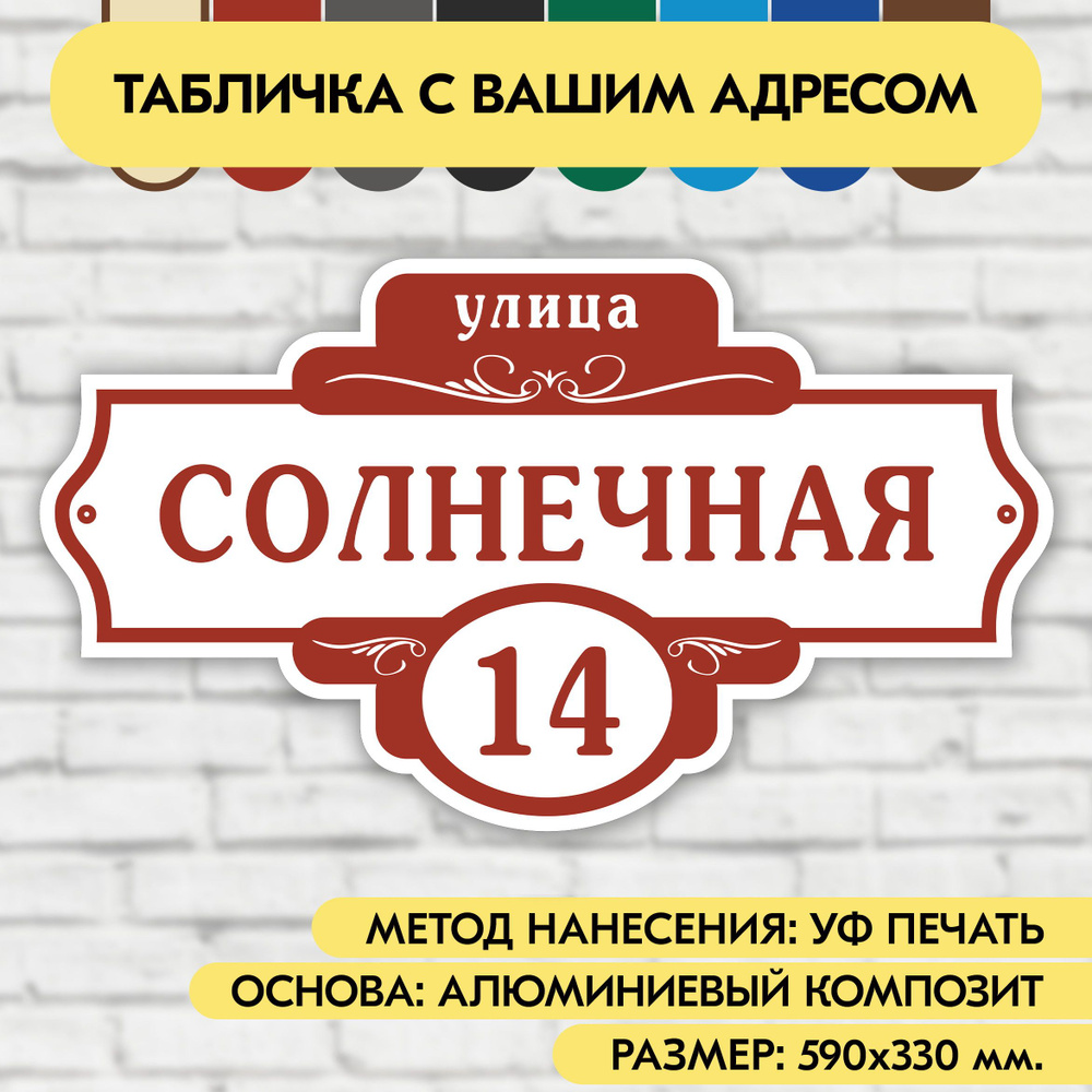 Адресная табличка на дом 590х330 мм. "Домовой знак", бело-коричнево-красная, из алюминиевого композита, #1