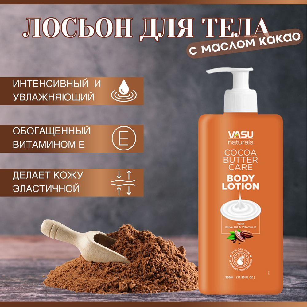 Trichup лосьон для тела - с маслом какао ( Vasu Сосоа Body Lotion), 350мл - 3 шт  #1