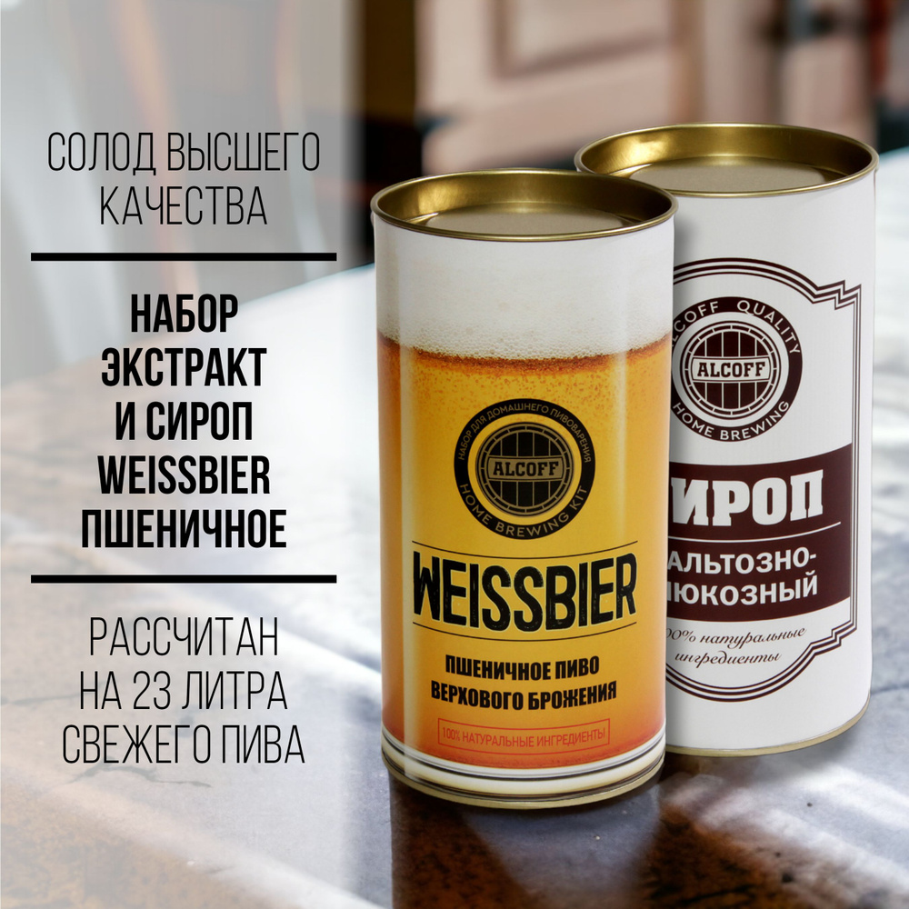 Солодовый экстракт WEISSBIER Пшеничное набор 3,2 кг #1