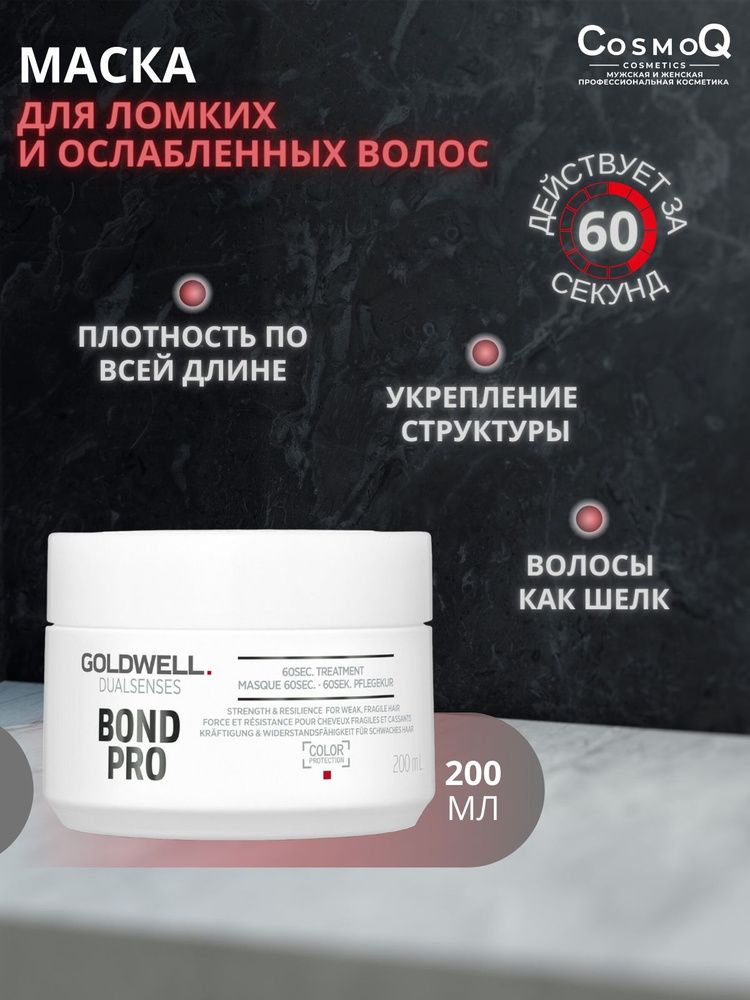 Goldwell BOND PRO Маска укрепляющая для ломких волос 60 секунд 200мл  #1