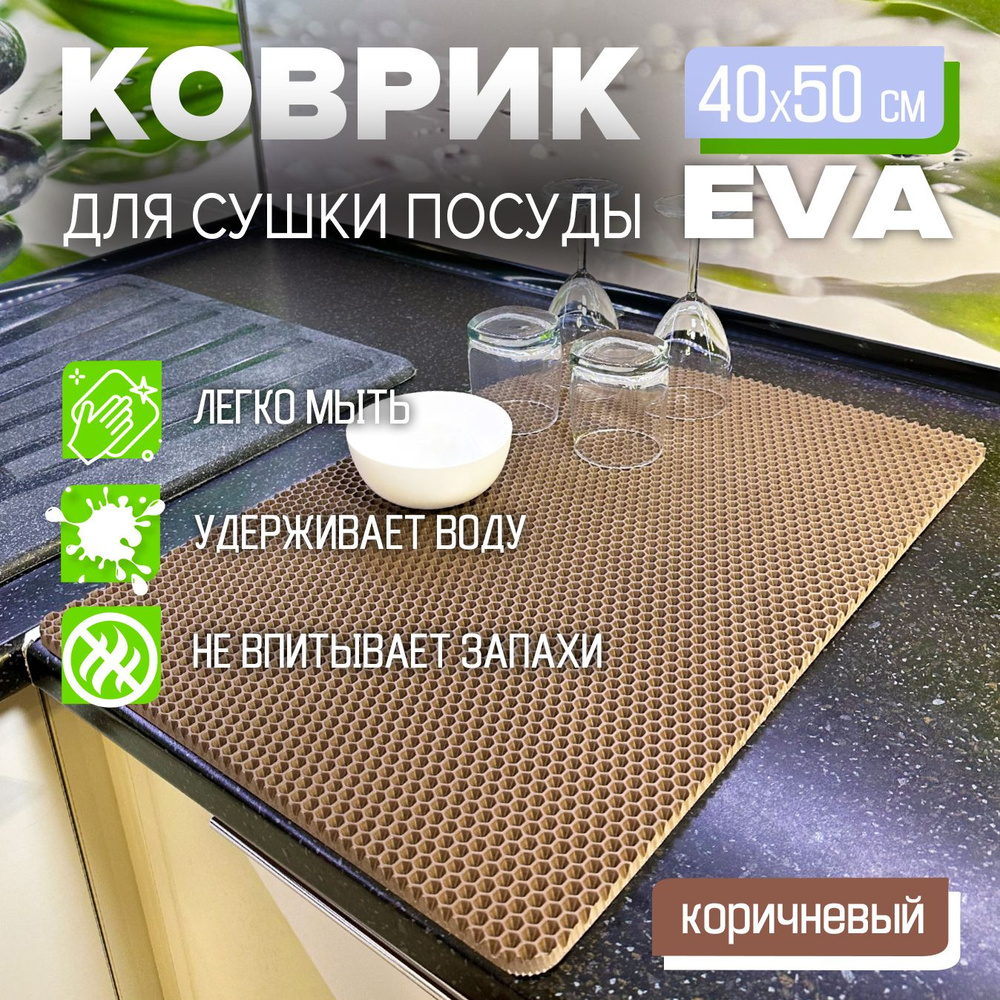 Коврик для сушки посуды EVA 40 x 50 см. экологичный, легко моется Цвет: коричневый Фактура: соты  #1