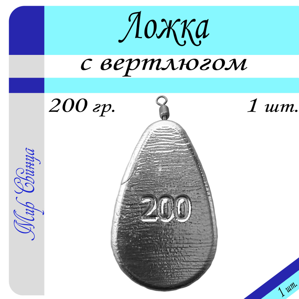 Набор грузил "Ложка" с вертлюгом вес: 200 гр. (в уп. 1 шт.) Мир Свинца  #1