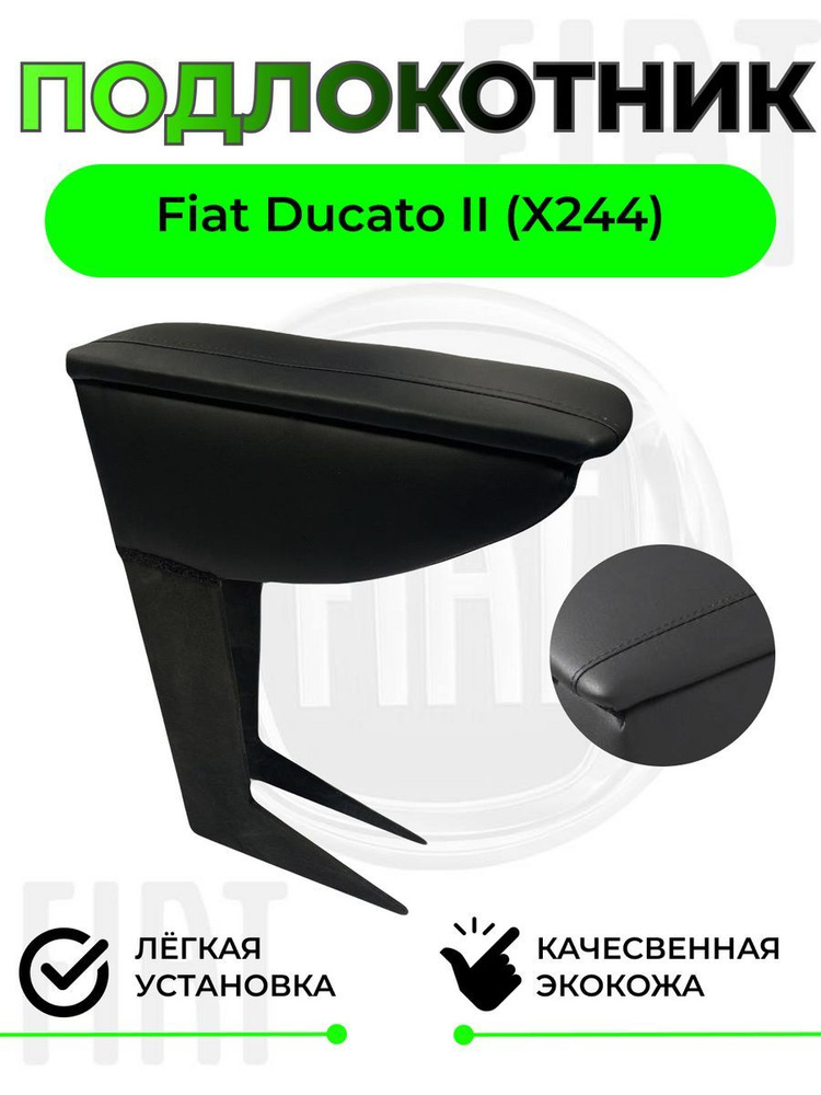 Подлокотник на Fiat Ducato (X244)/Фиат Дукато #1