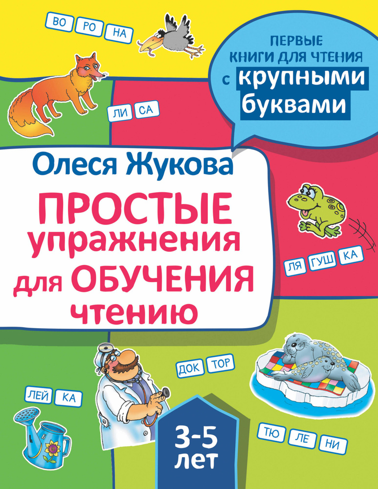 Простые упражнения для обучения чтению | Жукова Олеся Станиславовна  #1