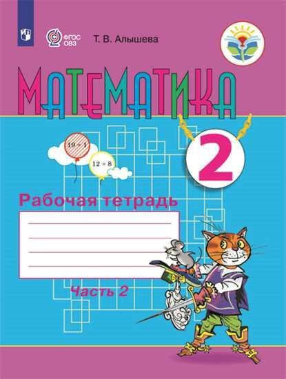 Алышева. Математика. 2 кл. Р/т в 2-х ч. Ч.2 (VIII вид). - купить с ...